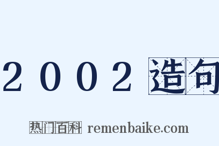 2002造句是什么意思的图片